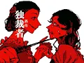 鉄の処女と夢見がちなお姫さま／じょるじん
