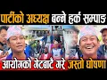 Lagu हर्क साम्पाङ आधिकारिक रुपमा बने पार्टीको अध्यक्ष, निर्वाचन आयोगको गेटबाटै गरे जस्तो घोषणा Hark