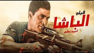 فيلم الباشا أحمد زكي 