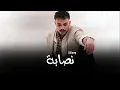 Siilawy - Nassaba | سيلاوي - نصابة