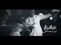 Sherine & Mahmoud El Leithy - 3am el magal kolloh / شيرين و محمود الليثي - عم المجال كله