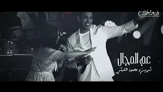                                                     شيرين و محمود الليثي   عم المجال كله دندنها