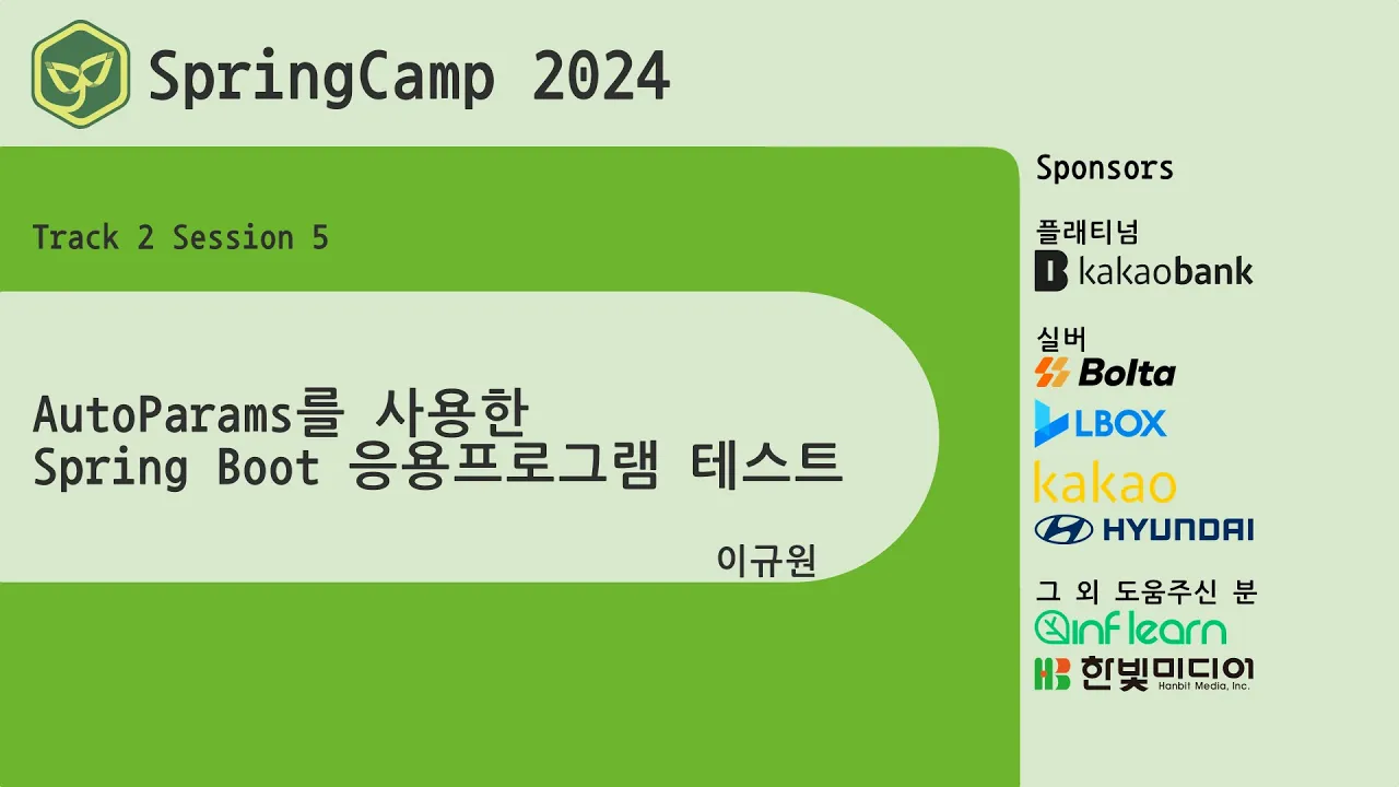 스프링캠프 2024 [Track 2] 5.AutoParams를 사용한 Spring Boot 응용프로그램 테스트 (이규원)