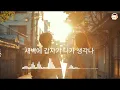 Download Lagu [𝐏𝐥𝐚𝐲𝐥𝐢𝐬𝐭] 감성 듀엣 모음 🎵 남녀가 서로를 부르는 노래