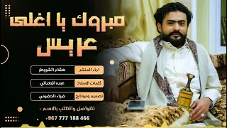 اقوا شيلة عريس 2023 مبروك يا اغلى عريس اداء هشام الشويطر 