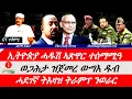 Download Lagu Jstudio News | 01 ጥቅምቲ | ኢትዮጵያ ኣጽዋር ንምርካብ ስምምዕ። ወጋሕታ ዝጀመረ ውግእ። ሓደገኛ ትእዛዝ ትራምፕ ንወራር።