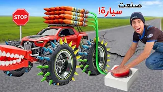 لما اخوك الصغير يصنع اخطر سيارة لعبة في العالم      علاء حسين  دندنها