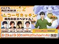 Download Lagu TVアニメ『とんでもスキルで異世界放浪メシ2』ムコーダキッチン-焼肉の日スペシャル！-