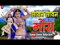 Lagu SAWAN SAWAN RUKJA GORA | सावन सावन रुकजा गोरा | OFFICAL VIDEO RIYA RATHI ANIL CHANDELA | VED MUSIC