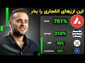 Download Lagu این ارز ها تورا میلیونر میکند تا دیر نشده بخر!