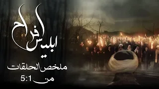 قبل عرض الجزء الثاني شاهدوا ملخص حلقات مسلسل افراح ابليس من 1 5 