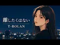 離したくはない / T-BOLAN【眠れぬ夜に想う ハイトーン女性ボーカル｜AI Cover】
