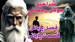 داستان ترسناک شراحیل موکل رحمانی فصل پایانی قسمت پنجم و پایانی ارسالی از مخاطب کانال 