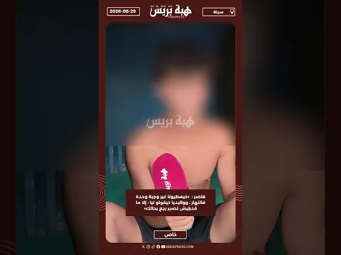 قاصر : «كيعطيونا غير وجبة وحدة فالنهار، وواليديا كيقولو ليا: إلا ما قدرتيش تصبر رجع بحالك»