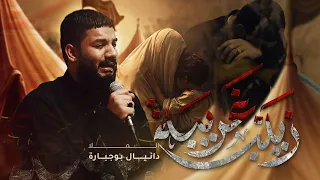 زينب غريبة   دانيال بوجبارة دندنها