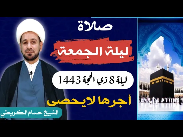 صلاة (( ليلة الجمعة )) ليلة  8 ذي الحجة 7 ذي الحجة 1443 هـ / لايفوتكم أجرها العظيم