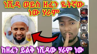 እስልምናን ተገን አርገው ከዘፋኞች ግጥም እየውሰዱ ነሺዳ ብሎ ነገር ዬለም ከዘፈን በላይ ሃራም ነው 
