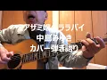 アザミ嬢のララバイ　中島みゆき　カバー弾き語り