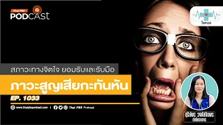 มนุษย์มีกลไกทางจิตอย่างไรเมื่อต้องเผชิญกับความสูญเสียแบบกะทันหัน