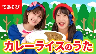 ♪カレーライスのうた - ♪ にんじん たまねぎ〜〈振り付き〉