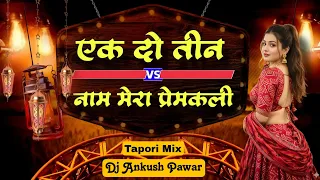 ek do teen vs naam mera premkali tapori mix dj ankush pawar raste me vo khada tha dj song