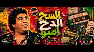 عم يا صاحب الجمال   السح الدح امبو   بشكل جديد دندنها