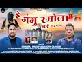 Download Lagu Hey Gangu Ramola || New Garhwali Song 2024 || Dhanraj Shaurya \u0026 Arjun Garwan || Gadhbhoomisanskriti