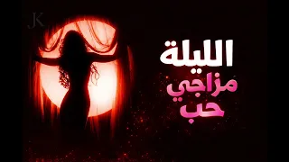 الليلة مزاجي حب      أغنية جريئة رومانسية  ترند      دندنها