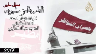 النار بالعز مشبوبه مطير عاشت بامن وأمان الجفراني حماسية 