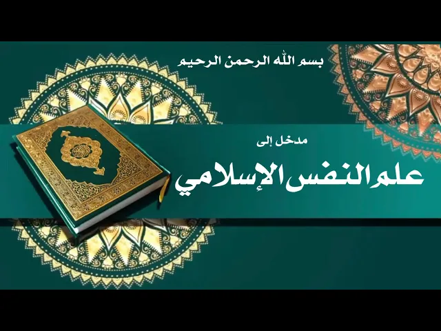 ⁣مدخل إلى علم النفس الإسلامي وفق منهج أهل البيت عليهم السلام(1)- الفهرس والمنهجية- الشيخ أمين النصار