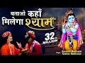 Download Lagu BATAO KAHAN MILEGA SHYAM-KRISHNA BHAJAN