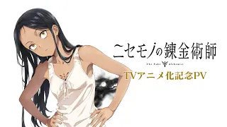 YouTube影片, 內容是冒牌鍊金術師 的 動畫化紀念PV