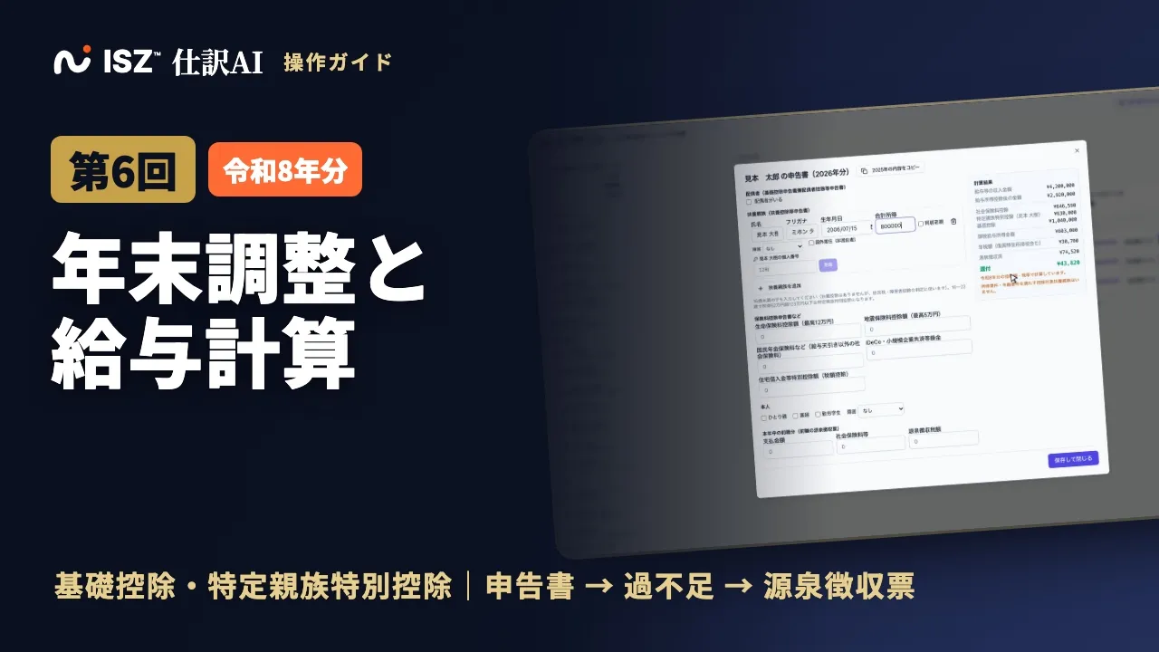 【第6回】年末調整と源泉徴収票・法定調書合計表の作り方（令和8年分）：給与計算・社会保険料も｜ISZ 仕訳AI 操作ガイド