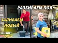 Download Lagu РЕМОНТ СТАРОГО ДОМА / НОВЫЙ НАЛИВНОЙ ПОЛ ДЛЯ КОРИДОРА / СВОИМИ РУКАМИ / ЖИЗНЬ В ДЕРЕВНЕ