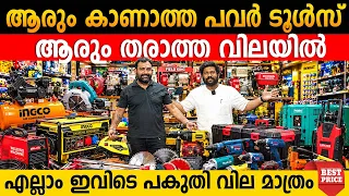 ആരും കാണാത്ത പവർ ടൂൾസ് | ആരും തരാത്ത വിലയ്ക്ക് വീട്ടിലെത്തിക്കുന്നു|Power Tools at half Price