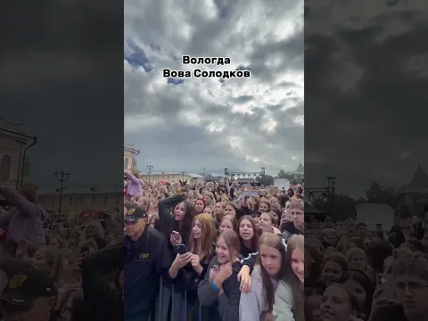 Как Вологда встретила Вову Солодкова #топфест