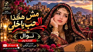 نوال   مش هكذا الحب ياخلي      أغاني يمنية طربية        سطور الفن دندنها