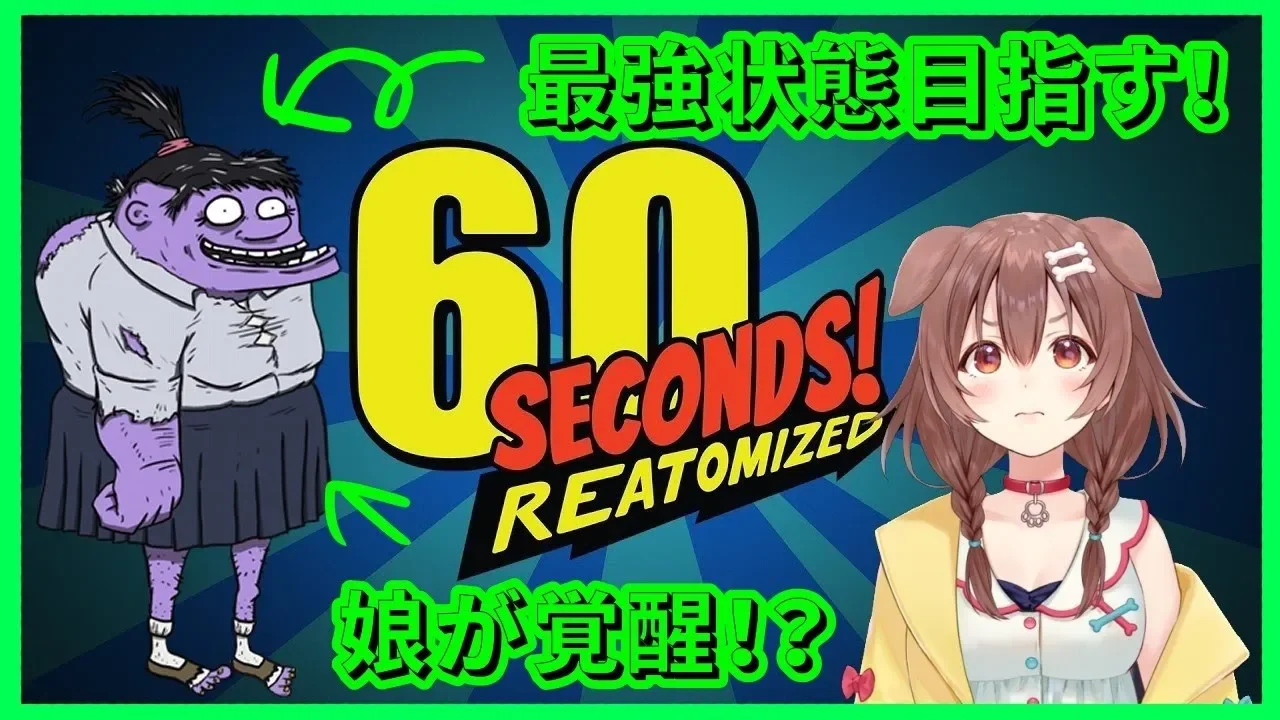 【60 Seconds!】娘を覚醒させて生き延びる【ホロライブ/戌神ころね】