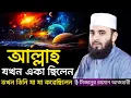 Download Lagu এই সেই ভাইরাল কলিজা ঠান্ডা করা ওয়াজ | মিজানুর রহমান আজহারী | Mizanur Rahman Azhari | SN STUDIO WAZ
