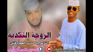 ود البرير الكردفاني الزوجة النكدية 