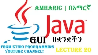 Lecture 20 GUI Border Layout Programming Tutorial in Amharic