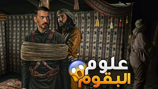 علوم البقوم وليد قصص 