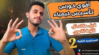 كورس اساسيات الكيمياء الصف الثاني الثانوي 2025 المحاضرة الثانية تأسيس كيمياء تانية ثانوي 