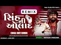 Download Lagu સિંહની ઓલાદ Sinh N Aolad Mahesh Vanzara New Gujarati Dj Remix Song 2023 #djremixsong#rajanidjdeesa