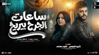 ساعات الجرح بيريح   خيبت توقعاتك ترند        خلود محمد   كريم ناعوس   ترند التيك توك   حظ شعبي      دندنها
