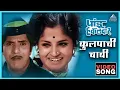 Download Lagu कुलपाची चावी Kulpachi Chavi Song | पांडु हवालदार Pandu Hawaldar | Dada Kondke Marathi Song