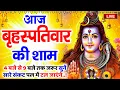 Download Lagu LIVE गुरुवार भक्ति - आज सुबह इस वंदना को सुनने से शिव जी प्रसन्न होकर सभी मनोकामनापूर्ण करते है