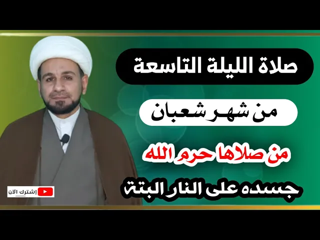⁣صلاة الليلة التاسعة من شهر شعبان /حرم الله جسده على النار واعطي ثواب شهداء بدر والعلماء