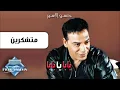 Hassan El Asmar - Motshakerin | حسن الأسمر - متشكرين