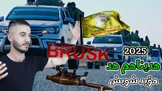 هد وهد هديناهم هد   قوات القسد   اروع عرض عسكري حربي مؤيد شويش      دندنها